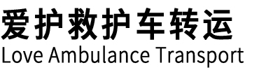 黎川县爱护救护车转运